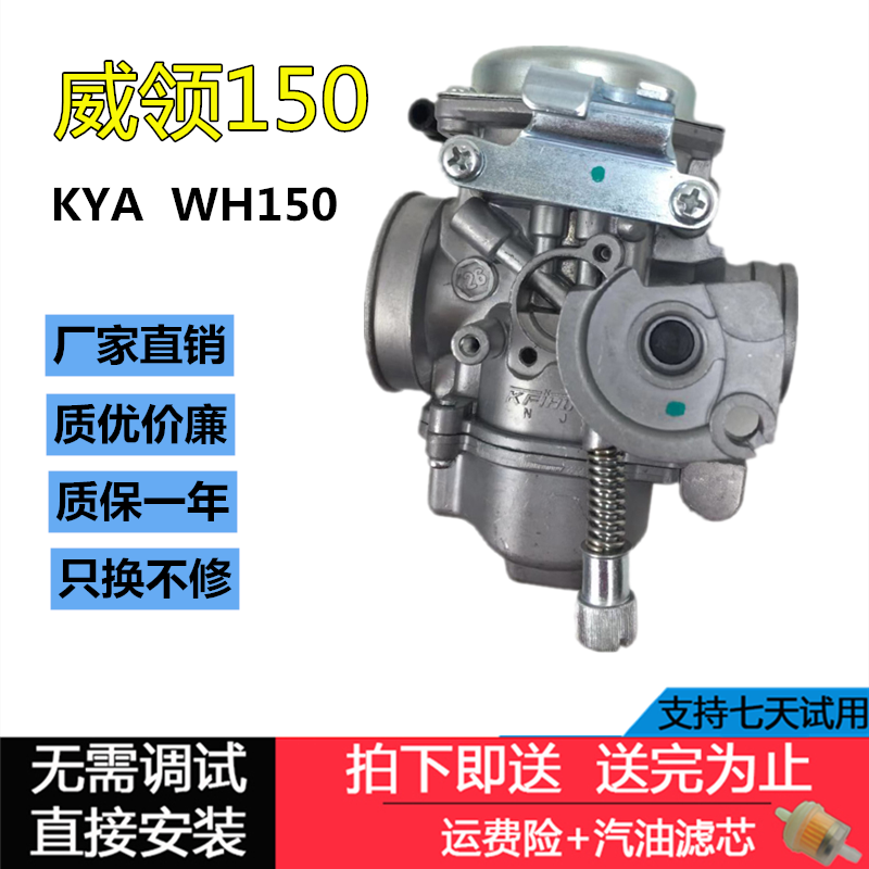 适用摩托车KYA威领150化油器WH150国三真空膜化油器省油