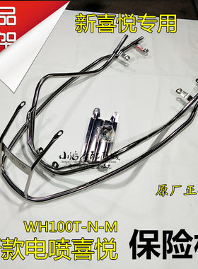 适用摩托车17年电喷新款喜悦公主100电喷WH100T-N-M-3护杠保险杠