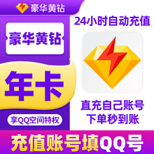 【直充秒到】腾讯QQ豪华黄钻贵族12个年卡QQ空间豪黄包年卡年费