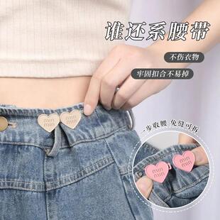 百搭牛仔裤收腰神器暗扣裤子可调节腰带女大了改小心形收腰扣子