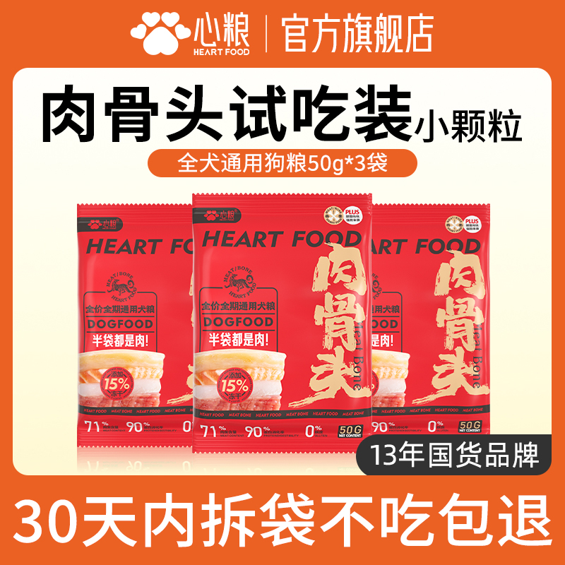心粮肉骨头红袋冻干狗粮试吃体验小袋幼犬全期通用犬粮小包装150g