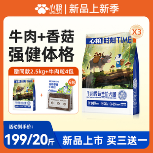 心粮牛肉香菇全价全期益生元 上市 犬小型中型大型狗粮10kg 新品