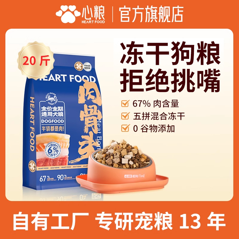 心粮肉骨头鲜肉冻干狗粮