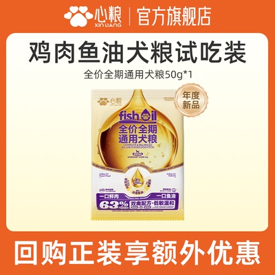 【天猫U先】心粮鱼油狗粮全价全期通用冻干试吃体验装便携50g