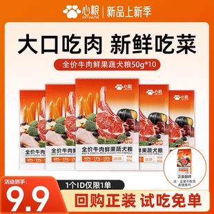 心粮狗粮牛肉鲜果蔬试吃体验成犬幼犬小袋狗试吃粮便携犬粮小包装