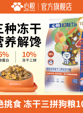 心粮时刻鲜肉羊乳三拼冻干狗粮大型犬成犬比熊无谷鲜肉通用型犬粮