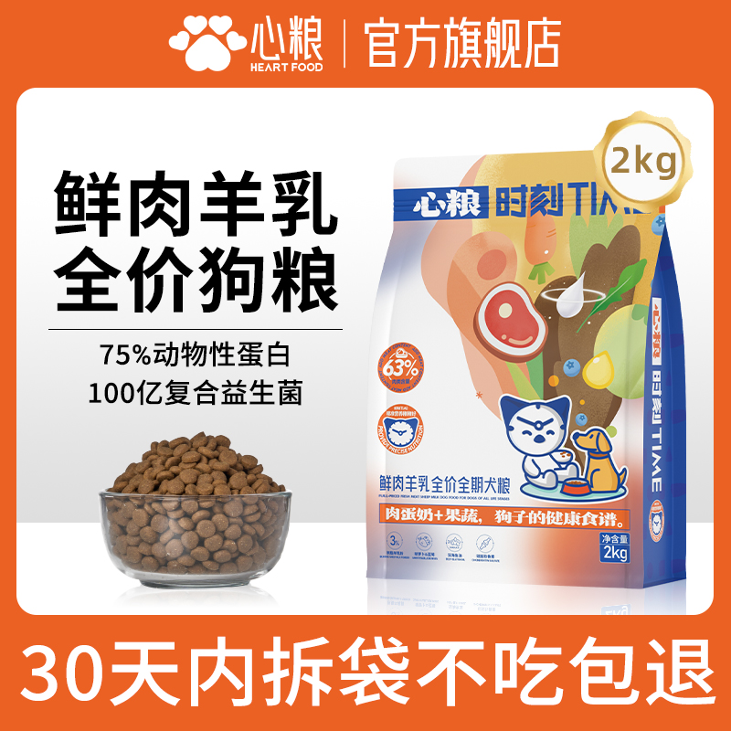 心粮时刻鲜肉羊乳狗粮2kg