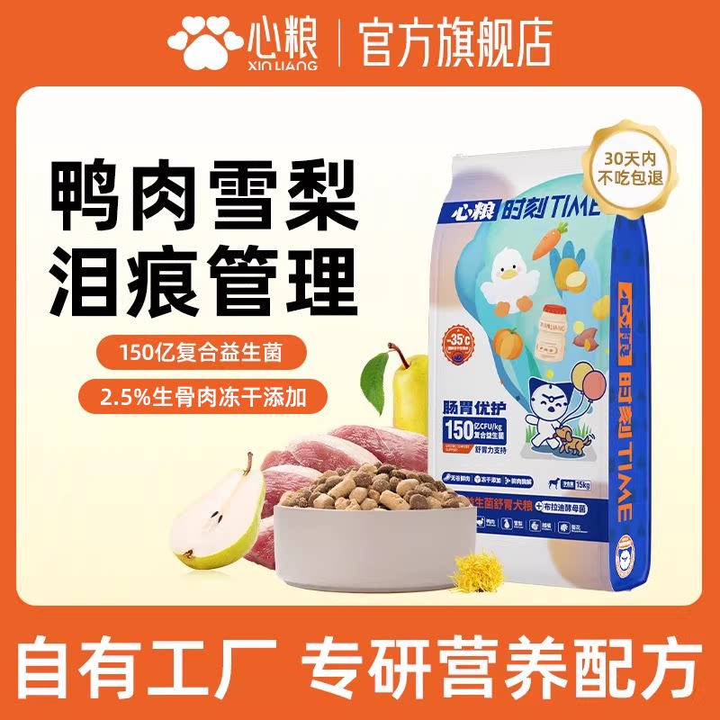 心粮时刻鸭肉梨狗粮清火淡泪痕泰迪比熊幼犬粮小型犬通用犬粮