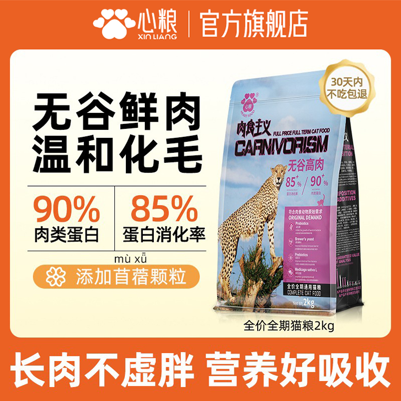 心粮猫粮肉食主义成猫增肥发腮