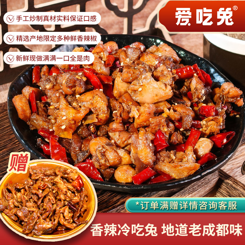 爱吃兔 冷吃兔肉180g自贡四川特产小吃麻辣兔丁现做熟食下酒菜