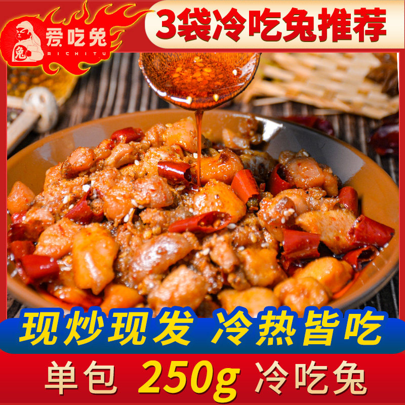 四川特产自贡冷吃兔麻辣兔丁四川成都特产下酒菜肉类零食独立包装