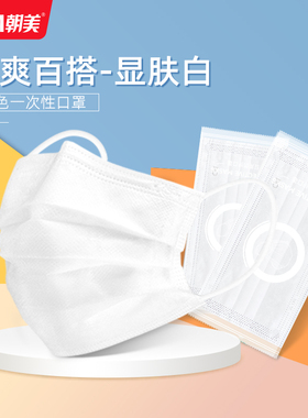 朝美白色口罩一次性三层防尘透气男女四层夏季薄款独立包装50只装