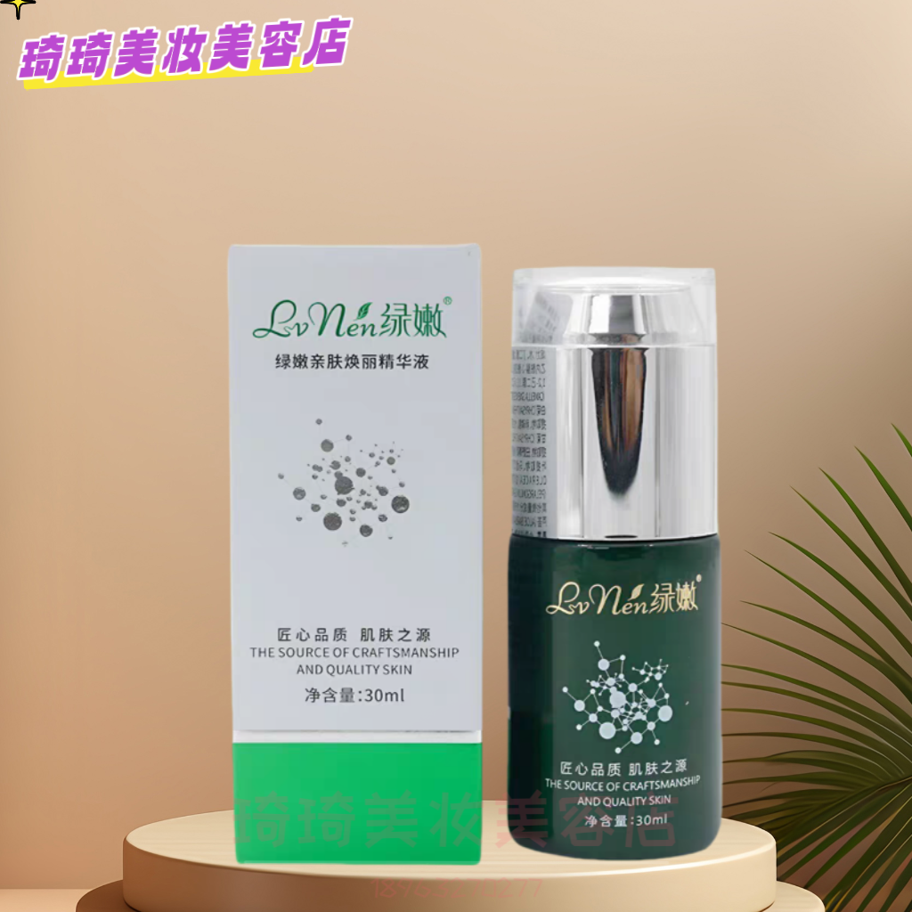 特价绿嫩瓷肌莹润原液滋养润肤
