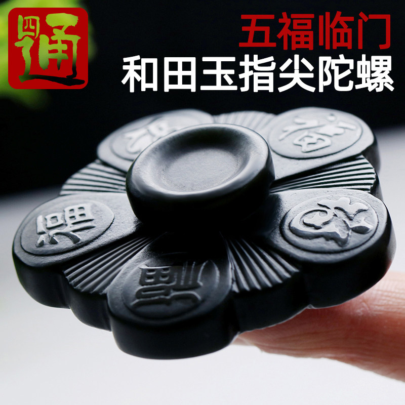 四通新疆和田玉手把玩件五福临门莲花玉石天然青玉指尖陀螺可旋转