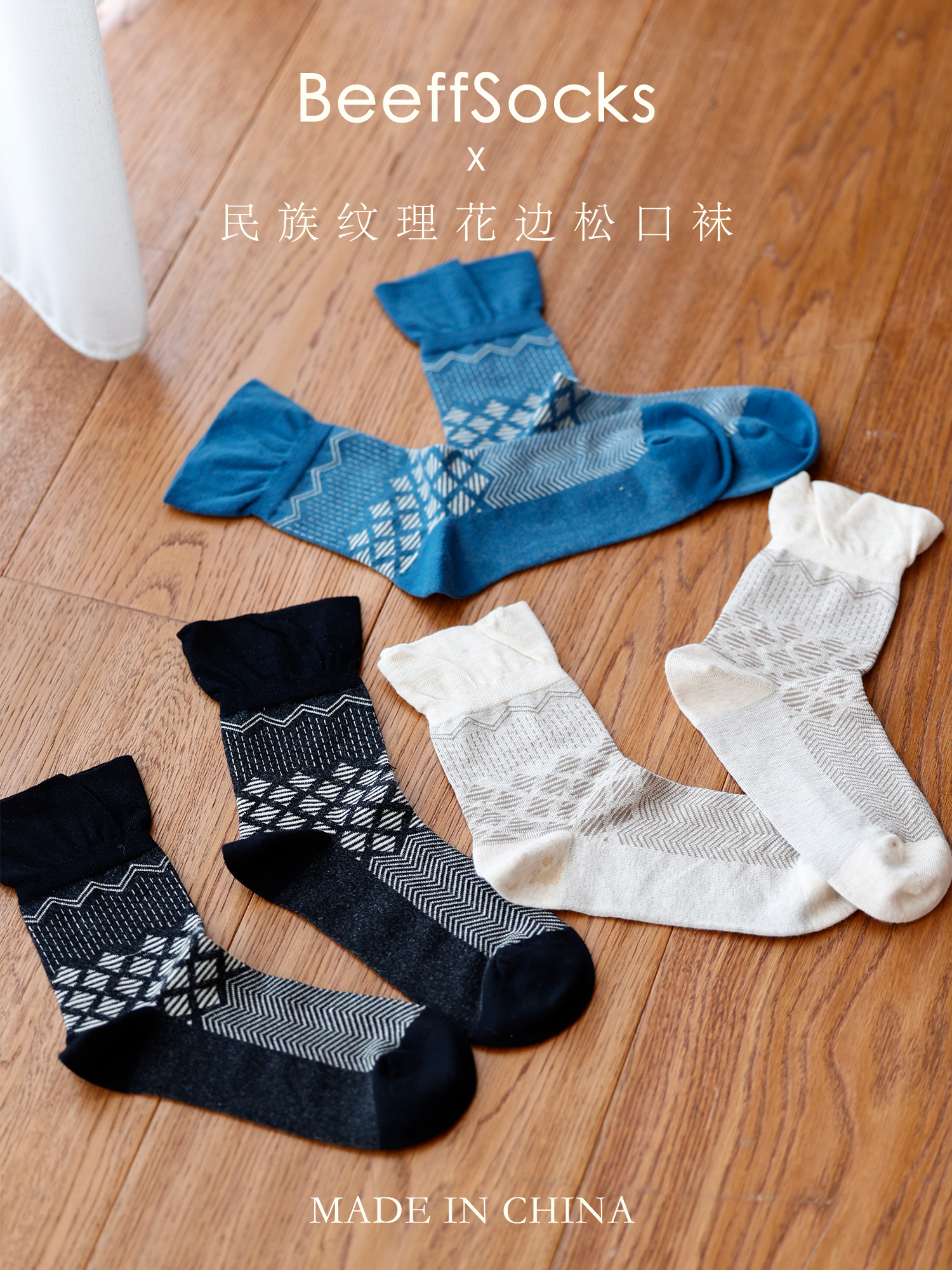 松松花边袜口薄款民族纹理