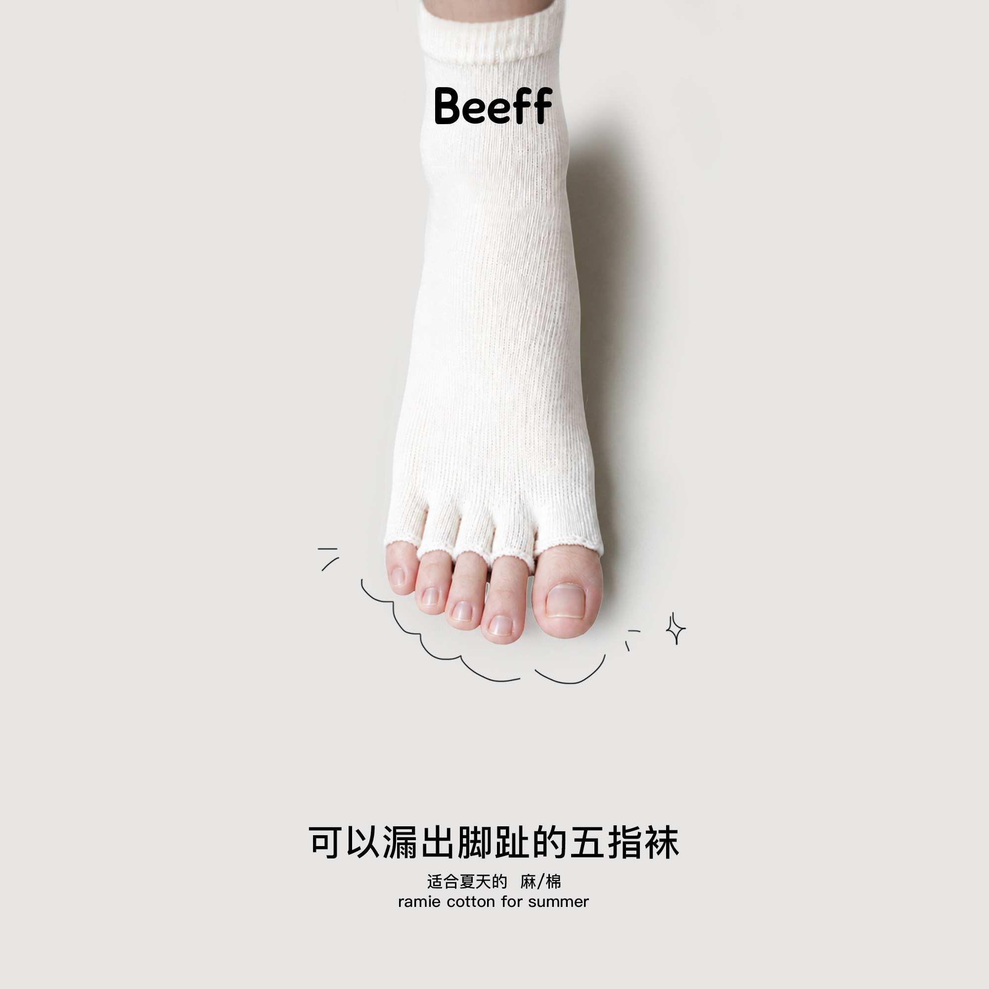 Beeff五趾漏趾中筒袜苎麻棉图片