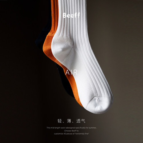 Beeff「Air」轻薄透气中筒袜
