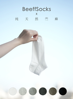 BEEFF男女情侣 夏季麻棉短袜船袜 亚麻苎麻 透气薄款无骨