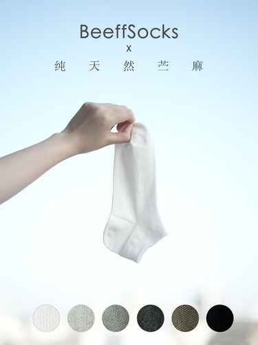 透气薄款苎麻棉短袜清爽过夏天