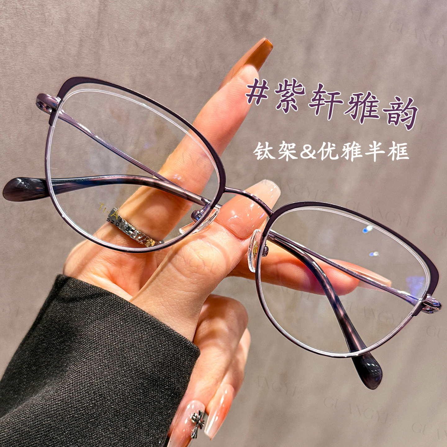 光野知性优雅半框眼镜女