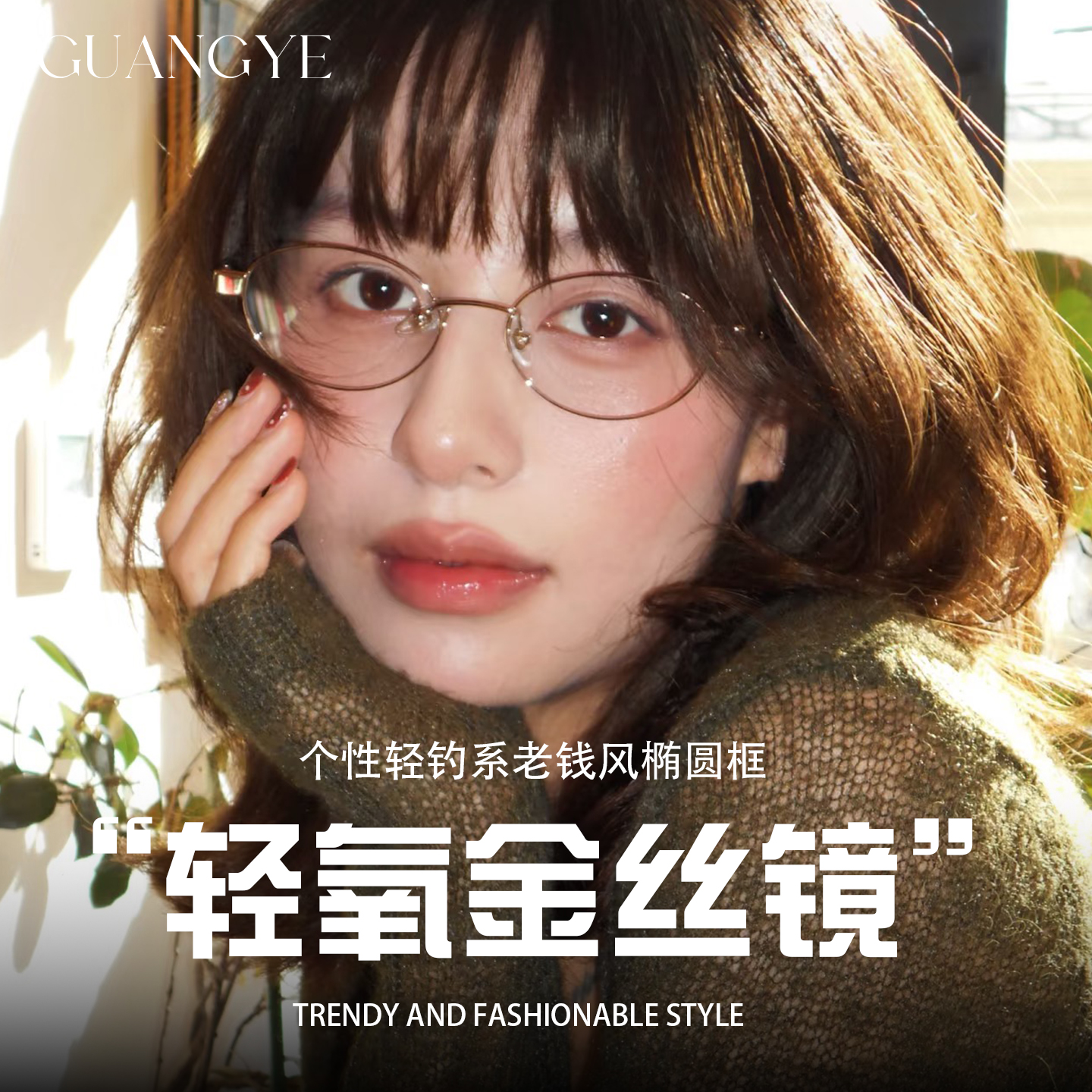 光野老钱风金丝近视眼镜女