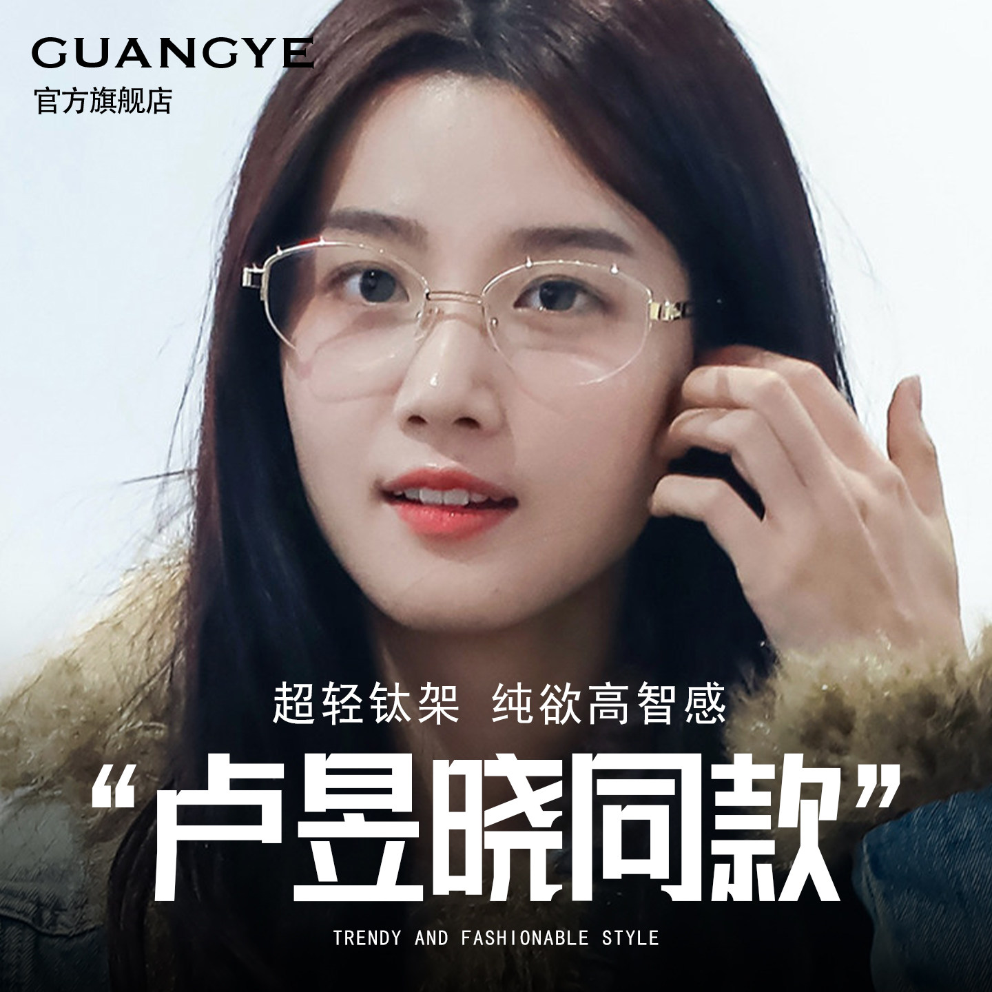 卢昱晓同款半框眼镜女