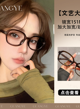 韩系大框眼镜近视女可配度数加宽151mm素颜显白防蓝光眼睛框架男