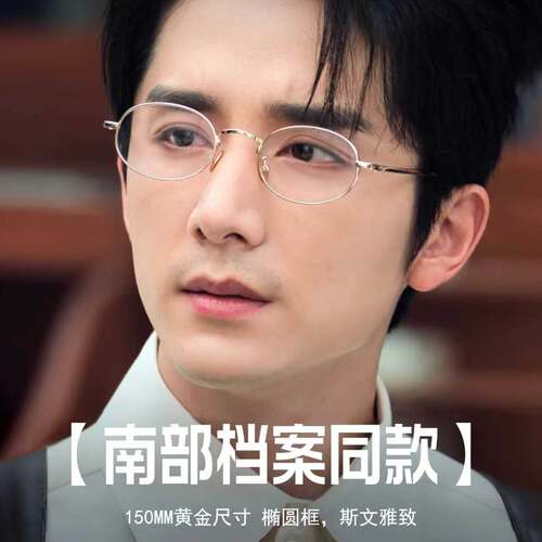 南部档案同款防蓝光可配度数眼镜