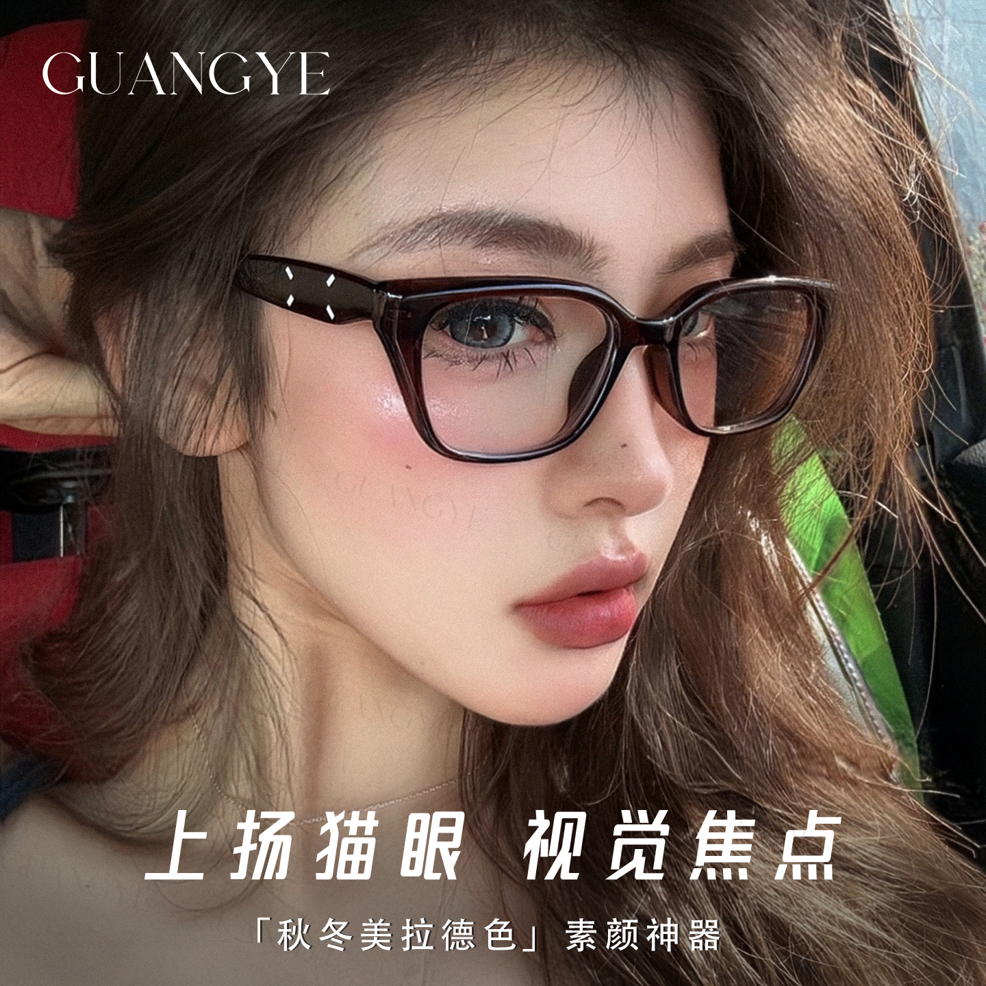 光野秋冬美拉德茶色猫眼眼镜