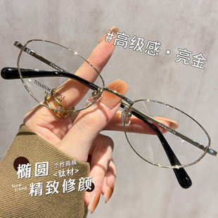 高级感亮金钛材椭圆框眼镜近视女可配度数高智感显脸小眼睛框架男