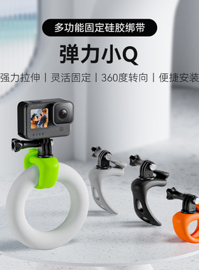 TELESIN泰迅弹力小Q多功能固定环适用GOPRO12大疆action insta360