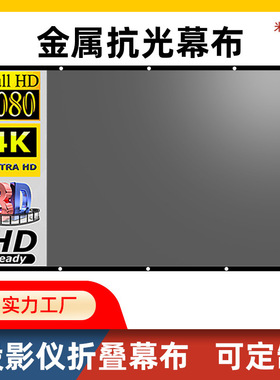 米夕特简易金属抗光投影仪幕布100 120 130英寸户外高清电影OTHER