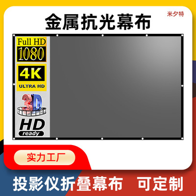 米夕特简易金属抗光投影仪幕布100 120 130英寸户外高清电影OTHER