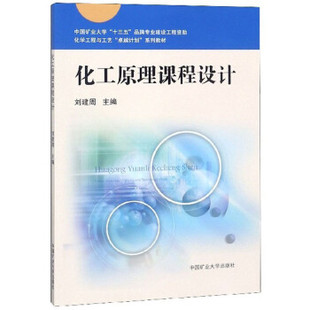 化工原理课程设计 刘建周 中国矿业大学出版社