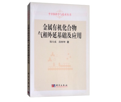 金属有机化合物气相外延基础及应用 陆大成，段树坤 著半导体科学与技术丛书