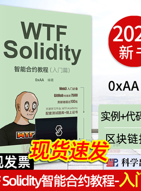 【2023正版新书】WTF Solidity智能合约教程 入门篇 区块链技术教材Solidity编程智能合约大数据人工智能程序开发Web开发