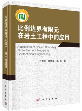 比例边界有限元在岩土工程中的应用9787030687708孔宪京邹德高陈楷著科学出版社
