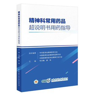 精神科常用药品超说明书用药指导9787830054083司天梅郝伟中华医学电子音像出版社
