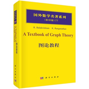 图论教程9787030313850[印度] 巴拉克里什南（Balakrishnan R.），K.Ranganathan 著科学出版社
