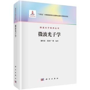 微波光子学9787030803368潘时龙等