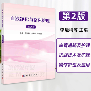 【2023新书】血液净化与临床护理 第2版 李运梅 李家莲 梁小燕血管通路血液净化抗凝技术透析患者常见并发症腹膜透析及护理