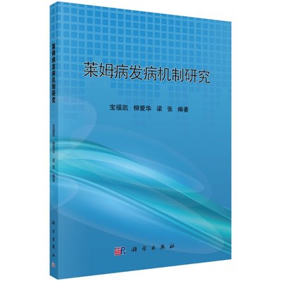 莱姆病发病机制研究 宝福凯 柳爱华 梁张9787030596277科学出版社