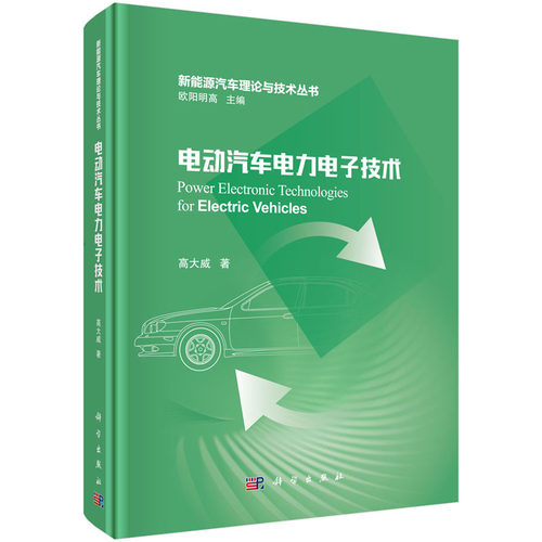 电动汽车电力电子技术 高大威 著 电动汽车驱动电机系统与控制技术 电动汽车充电系统的组成 科学出版社