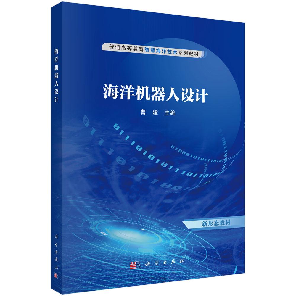 海洋机器人设计9787030810649曹建科学出版社