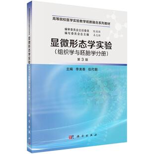 9787030804099李美香伍代朝科学出版 第3版 社 组织学与胚胎学分册 显微形态学实验
