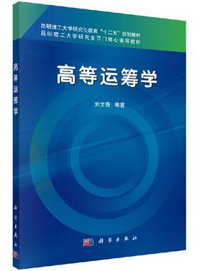高级运筹学 刘文奇9787030492623科学出版社