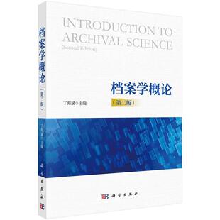 档案学概论（第二版）丁海斌9787030729262科学出版社
