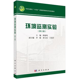 环境监测实验（第三版）鲜啟鸣9787030845023科学出版社