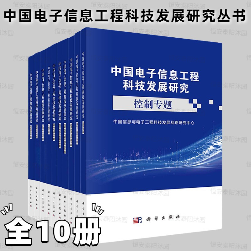 现货 全10册中国电子信息工程计算机理论和方法（新
