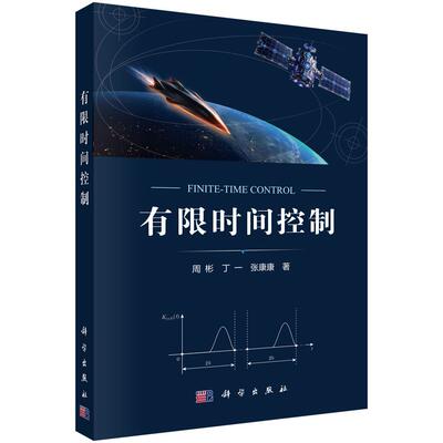 有限时间控制周彬丁一张康康科学出版社有限时间控制有限时间稳定性航天器姿态控制多智能体协同机器人动力学控制理论研究生教材